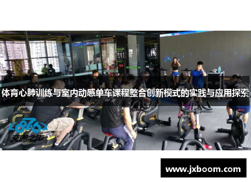 体育心肺训练与室内动感单车课程整合创新模式的实践与应用探索