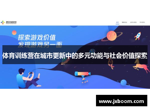 体育训练营在城市更新中的多元功能与社会价值探索