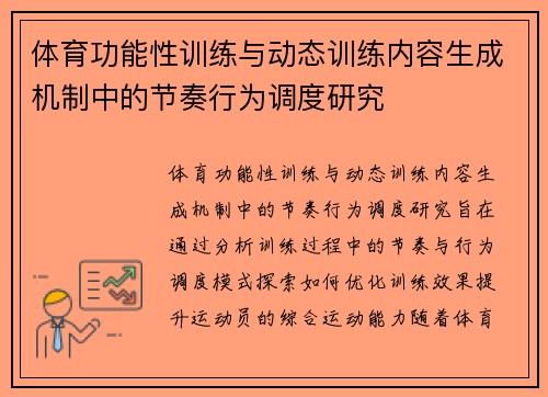 体育功能性训练与动态训练内容生成机制中的节奏行为调度研究