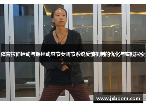 体育拉伸运动与课程动态节奏调节系统反馈机制的优化与实践探索