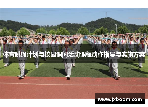 体育跳绳计划与校园课间活动课程动作指导与实施方案