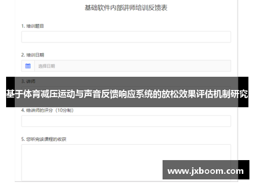基于体育减压运动与声音反馈响应系统的放松效果评估机制研究