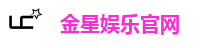 金星娱乐官网